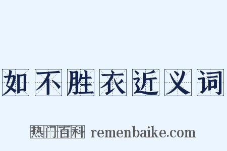 如不胜衣近义词是什么意思的图片